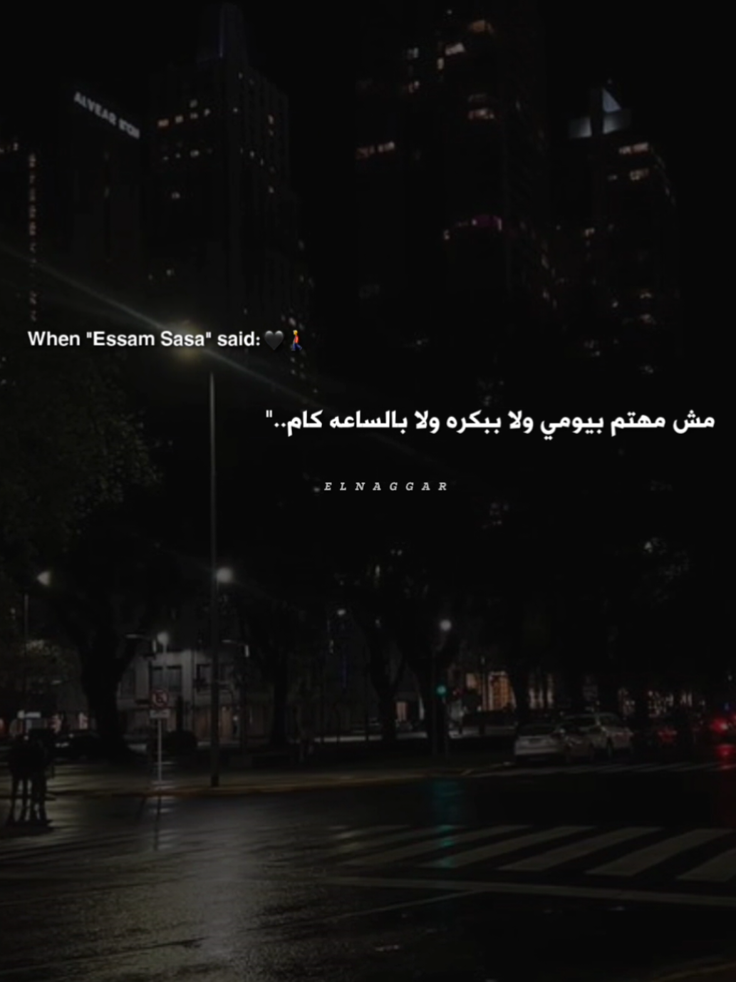 مش مهتم بيومي ولا ببكره ولا بالساعه كاام 🖤🚶 . . #عصام_صاصا #حالات_واتس #تصميمي #fouryou #viral 