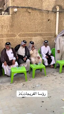 #الفريجات #الفريجات_العمارة #الشيخ ابو جلال الفريجي#الفريجات_بغداد 