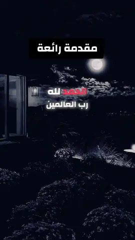 #مقدمه #فيديوهات_دينية #ترند_تيك_توك #تيك_توك  #🌾🇪🇬Ali_Hassan🇪🇬🌾 