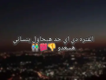 الفتره دي اي حد يحاول ينساني هسعدو  #fyppppppppppppppppppppppp #تصميم_فيديوهات🎶🎤🎬 #fyyyyyyyyyyyyyyyyyyy #fouryou #الشعب_الصيني_ماله_حل😂😂 