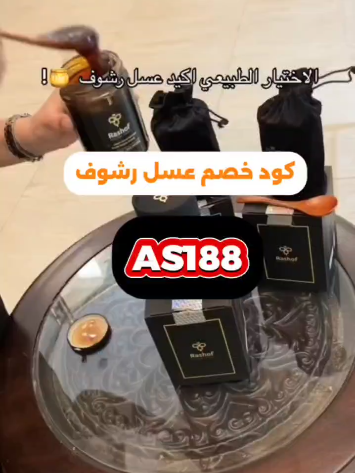 AS188 اقوي كود خصم عسل رشوف  كود خصم عسل الغابة السوداء من رشوف لا يفوتكم   كل ما عليك فعل كود خصم رشوف واحصل علي خصم يصل ال %70  علي منتجات_عسل_رشوف❤💰 #عسل_الغابة_السوداء #عسل_رشوف #rashoof #foryou #عسل_رشوف_الاصلى #كود_خصم_رشوف
