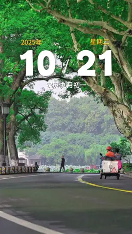 今天是10月21日，星期二，农历九月初一，早安～ #早安  #早安心语  #早安问候  #正能量  #祝福 