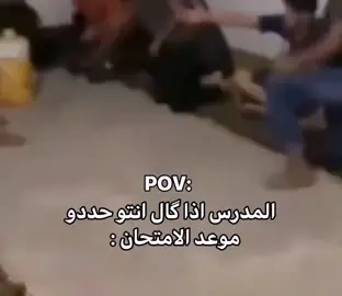 المدرس اذا گال انتو حددو موعد الامتحان