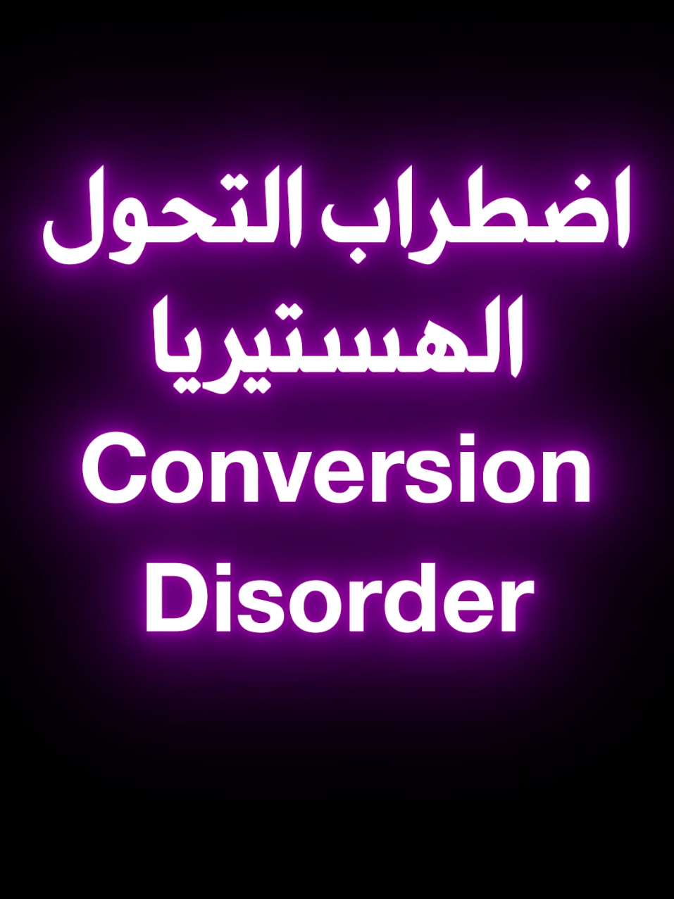 اضطراب التحول او الهستيريا هي عندما يمر الشخص بحالة هستيرية تتحول فيها صراعاته النفسية الى اعراض جسدية Hysteria or Conversion Disorder #هستيريا #صرع_نفسي #الصرع #حالة #hysteria 