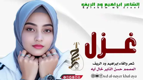 الشاعر ابراهيم ود الريف ///غــــزل  #creatorsearchinsights #تصميم_فيديوهات🎶🎤🎬 #ودالريييييييييف_الاسمــــــراني #الشعب_الصيني_ماله_حل😂😂 