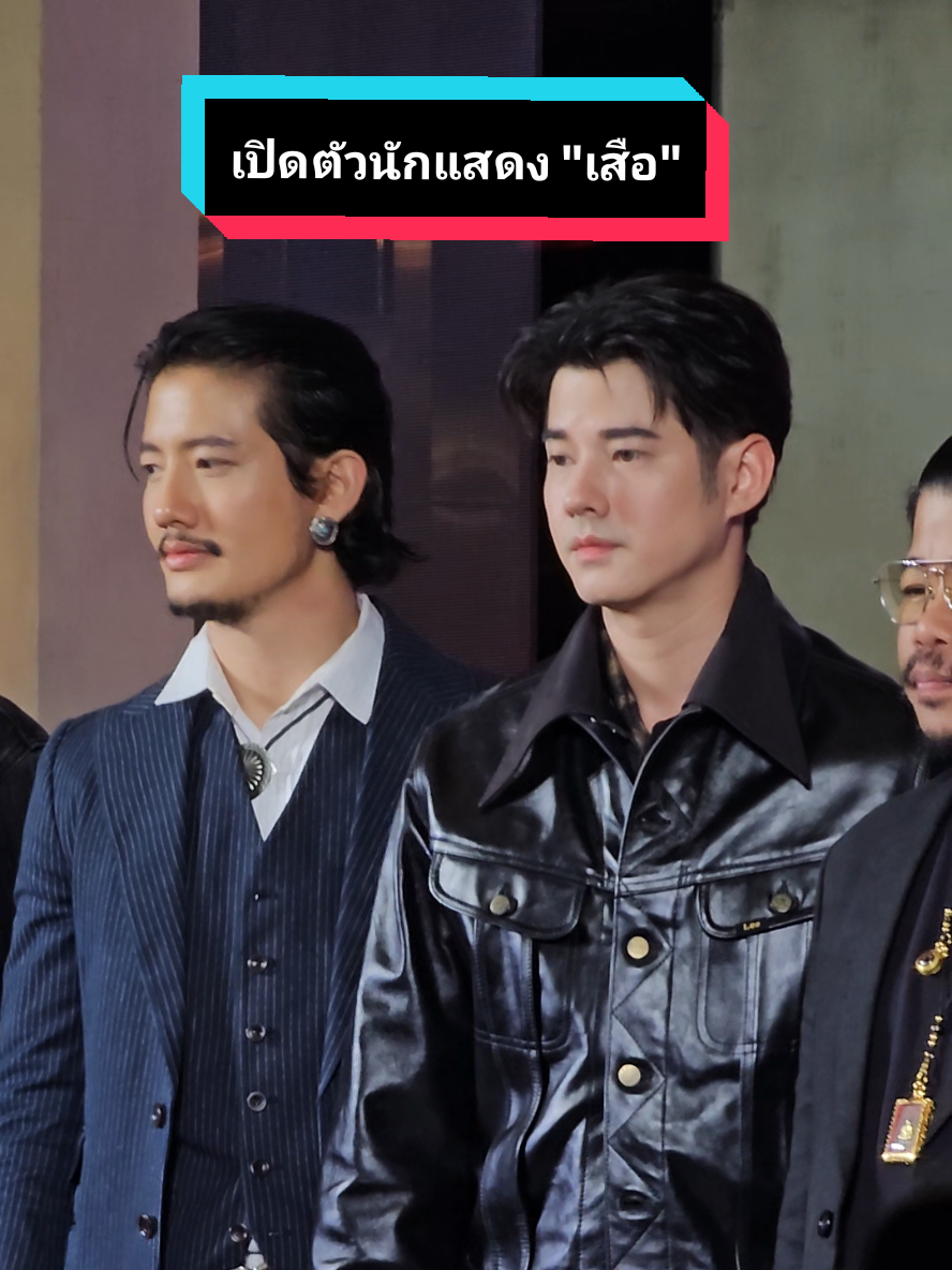 ทีมนักแสดงและผู้กำกับจาก #เสือ หนังแอ็กชั่นภาคแยกจากจักราลขุนพันธ์ที่เตรียมเข้าฉาย 23 ต.ค. นี้ ในโรงภาพยนตร์ #เวียร์ศุกลวัฒน์ #มาริโอ้เมาเร่อ  #โตโน่ภาคิน #เป้อารักษ์ 