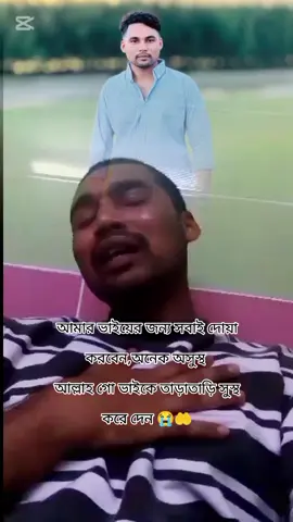 আমার ভাই বিদেশে গেছে বেশি দিন হয় নি,হটাৎ করে অসুস্থ হয়ে গেছেন,,সবাই দোয়া করবেন প্লিজ..!!😭🤲 #unfrezzmyaccount #foryou #tiktok #viral #bangladesh  @🍓🍒তোমাগো ভদ্র ভাইয়া🍒🍓 @💎⚔️তোমাগো আবির ভাইয়া⚔️💎 @Md Mehedi Subo..☺️ @😎👑জাতির মাতাল নানি👑😎 @😱কষ্টে ভরা জীবন আমার 😱🤲🤲 