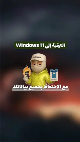 الحل النهائي لترقية جهازك من ويندوز 10 إلى ويندوز 11 حتى لو غير متوافق!🖥️💙 كتير أجهزة توقفت عنها تحديثات ويندوز 10 رسميًا 💻 بس لسا في طريقة مضمونة وآمنة تخليك تنتقل لويندوز 11 حتى لو جهازك مش مدعوم رسميًا ✅ شوف الطريقة بالتفصيل بالفيديو 🔽 #ويندوز11 #ترقية_ويندوز #windows #كمبيوتر #تكنولوجيا 
