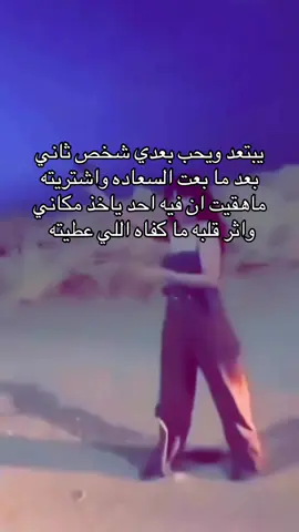 يبتعد ويحب بعدي شخص ثاني بعد ما بعت السعاده واشتريته ماهقيت ان فيه احد ياخذ مكاني واثر قلبه ما كفاه اللي عطيته 