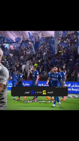 ‏الوعد يعميد 24اكتوبر#الهلال #الاتحاد_الهلال #الاتحاد #الهلال_السعودي #العميد @نادي الهلال السعودي | Al Hilal 