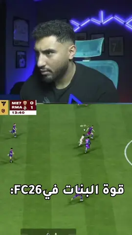 البنات حاجة صعبة في اللعبة ده 😂 #mrfifaegy #fc26 #فيفا٢٦ 