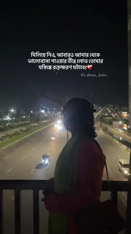 মিলিয়ে নিও, আবারও আমার থেকে ভালোবাসা পাওয়ার তীব্র লোভ তোমার মস্তিষ্কে রক্তক্ষরণ ঘটাবে!💔#foryou #viwes #fypシ゚viralシ #unfrezzmyaccount #bdtiktokofficial 