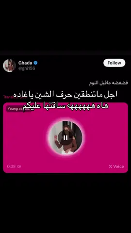 #غادة_تنطق_حرف_الشين #غادة #سين 