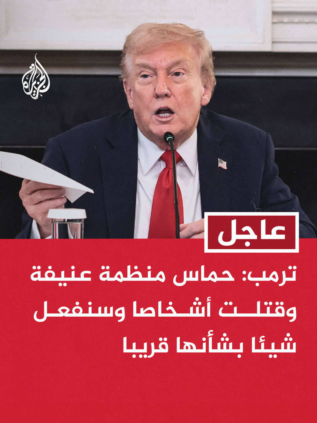 ترمب: حماس منظمة عنيفة وقتلت أشخاصا وسنفعل شيئا بشأنها قريبا ترمب: لن أرسل جنودا لغزة وهناك دول كثيرة وقعت على اتفاق إنهاء الحرب ترمب: إسرائيل مستعدة لمعالجة وضع حماس لو أردت ذلك ترمب: سيتم القضاء على حماس إذا خرقت الاتفاق #عاجل