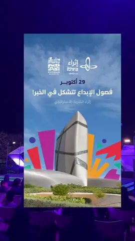 واخيراً حفل افتتاح موسم الخبر بيكون في اثراء ابتداءً من 29 اكتوبر 😍❤️‍🔥!! @Ithra  - مركز إثراء ضمن الموسم أكثر من 130 فعالية تجمع بين الثقافة، الفن، الموسيقى، والابتكار في تجربة تليق بأهل الشرقية وزوّارها✨.  📍 أبرز فعاليات حي الشتاء في إثراء:  •  عروض مسرحية متنوعة  •  ⁠فعاليات شتاء إثراء المتنوعة في حدائق إثراء  •  ⁠تجارب طعام متنوعة وعالمية  • أيام إثراء الثقافية الإسبانية  • ⁠معارض ومتاحف متنوعة  •  مؤتمر تنوين  •  ⁠مسابقة أقرأ (النسخة العاشرة) #موسم_الخبر#موسم_الشرقية#الخبر#الشرقية #اثراء
