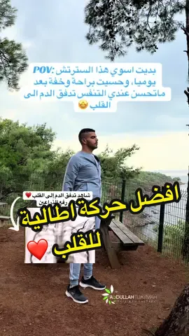 من افضل الستريتشات الي نقدر نسويها للاطالة وزيادة المرونة خصوصا مع تمارين التنفس العميق، راح تفيد التوازن وتقوي العضلات وتحسن كفاءة الرئة، وتحسن تدفق الدم الى القلب جربوها الحين وتقدروا تسووها باي مكان وانصح فيها الي يجلسون كثير، جدا مفيدة 😍. #علاج_طبيعي #physiotherapy #pov #تمارين_صحية #تمارين 