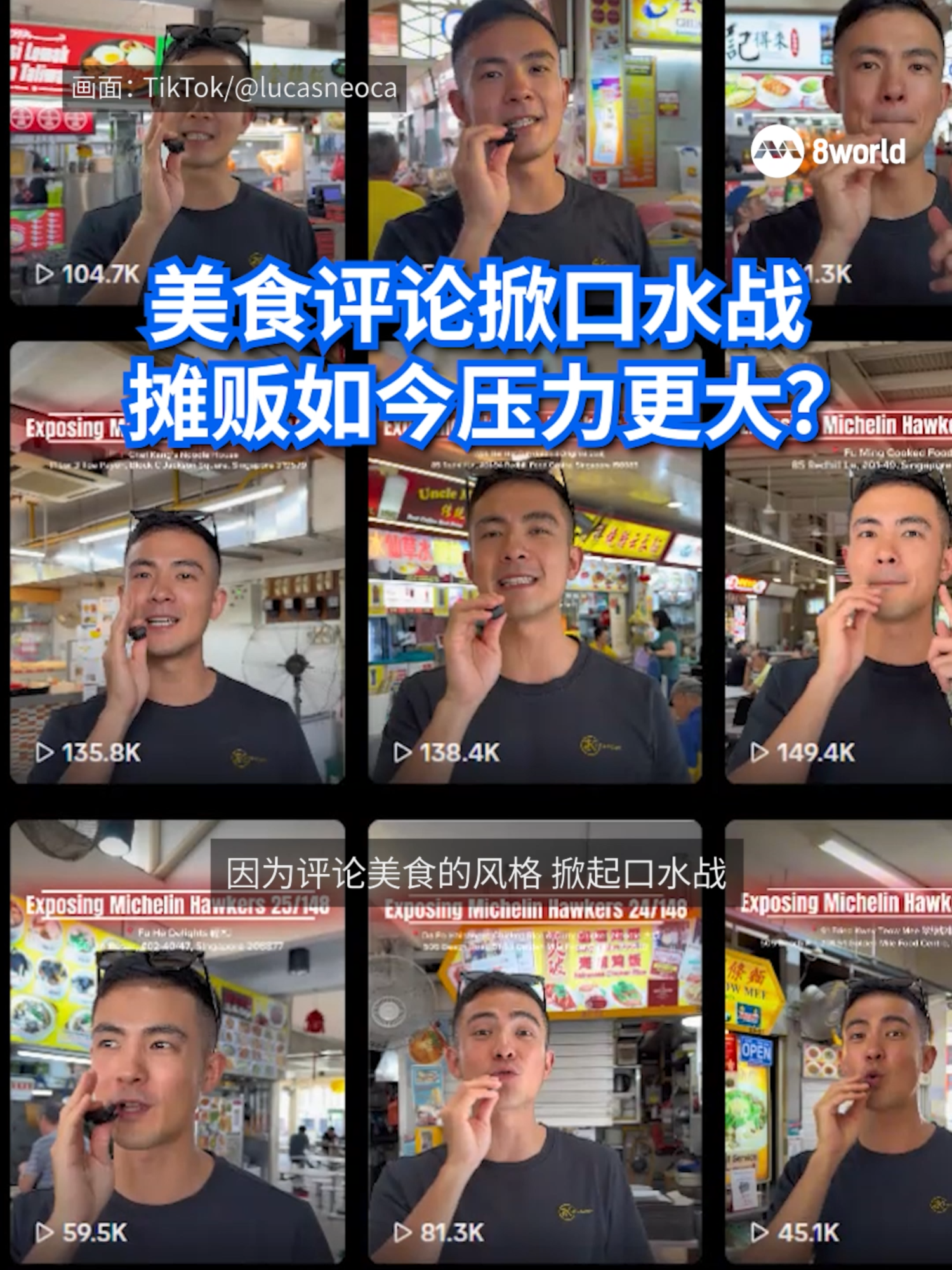 诚实？苛刻？本地博主对米其林小贩美食予恶评，掀起多方口水战。听听小贩食客怎么说。 #sgnews #8worldnews #8视界新闻网 #sghawkerfood #michelin  Auto translation might not be accurate. Click to see original.