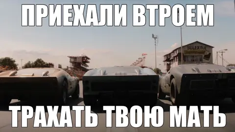 ‼️ТГК С ЭТОЙ ГИФКОЙ В ПРОФИЛЕ‼️ видео несет исключительно шуточный характер без цели кого-то задеть или оскорбить ⚠️FAKE SITUATION⚠️ ⚠️NOT REAL⚠️ #24hlemans #fordvsferrari ##shelby #f1 #f1movie 