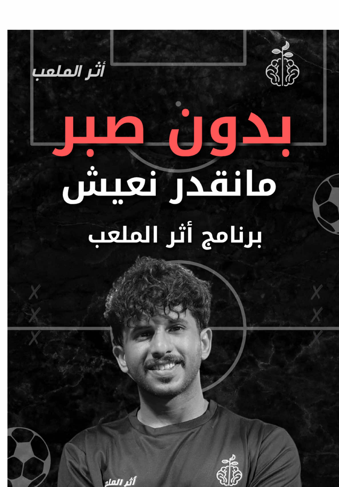 🏆 من أعظم أسرار النجاح: الصبر. ليس في كرة القدم فقط… بل في كل مجالات الحياة. الصبر هو السلاح الذي تواجه به الألم، وهو الدرع الذي يقوّيك في وجه التحديات. 📖 ذُكر الصبر في مواطن عدة، وفي أكثر من تسعين موضعًا في القرآن الكريم، لأن الله جعله مفتاح كل خير، وسببًا للتمكين والرفعة. 🕊️ قال ابن القيم رحمه الله: “الصبر نصف الإيمان، والنصف الآخر الشكر.” وقال الإمام أحمد: “الصبر يُراد به الثبات على طاعة الله، وترك معصيته، والرضا بقضائه.” ✨ ومن عظمة الصبر أنه من الأمور التي يُجزى بها المسلم جزاءً خاصًا عند الله، قال تعالى: «إِنَّمَا يُوَفَّى الصَّابِرُونَ أَجْرَهُم بِغَيْرِ حِسَابٍ» [الزمر:10] فمن أراد النجاح في الدنيا والفلاح في الآخرة، فليجعل الصبر زاده في الطريق، فبه تُنال المراتب، وتُهزم الصعاب، وتُصنع العظمة. @المدرب / باسل مشملي⚽️  🎙️ هذا المقطع مأخوذ من الحلقة الثانية من برنامج #أثر_الملعب بعنوان “علم النفس الإسلامي وأثره على الرياضة” 🔗 رابط الحلقة الكاملة في البايو #مكة_المكرمة #كرة_قدم #الصبر #اكسبلور 