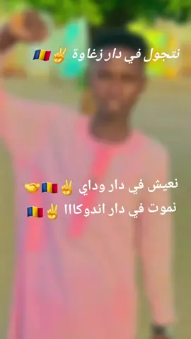 #CapCut #تشاديينيز🇷🇴💖🇷🇴💖🇷🇴💫💫 #برقاوية_مشتركةةةة #زغاوة_حلاوة🇷🇴🇸🇩🥰برقو #زغاوة_حلاوة🇷🇴🇸🇩🥰برق  مساليت ي رسوال الله