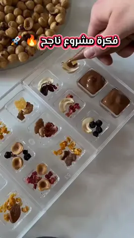 🔥 فكرة مشروع    . . #مشروعي_الصغير #مشاريع #مشروعي #فكرة_جديدة #أفكار_مشاريع 