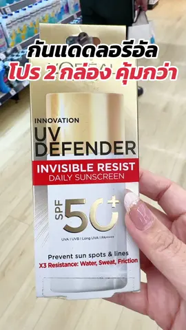 #พี่เปิ้ลแนะนํา #กันแดด #ลอรีอัล #กันแดดลอรีอัล #loreal 