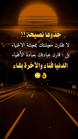 #عبارات #اقتباسات #اقتباسات_عبارات_خواطر خذوها نصيحة !! لا تقارن معيشتك بمعيشة الاغنياء بل : قارن عبادتك بعبادة الأتقياء الدنيا فناء والآخرة بقاء 🙄👌