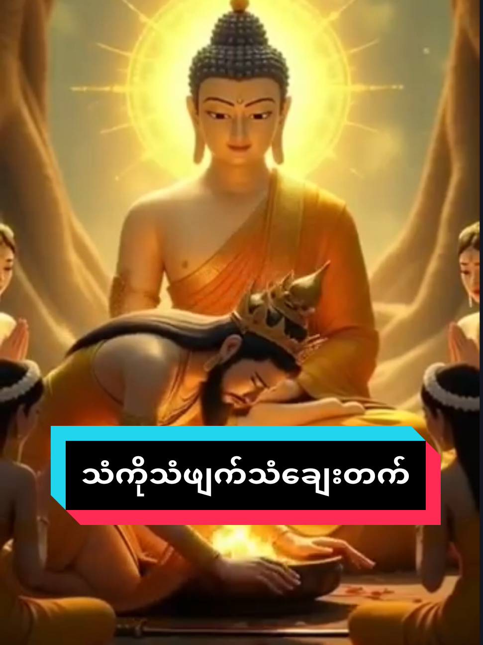 မိမိကိုယ်တိုင် မိမိရန်သူမဖြစ်ပါစေနဲ့ #ပါချုပ်ဆရာတော်ဘုရာကြီး🙏🙏🙏 #တရာတော်များ#ဓမ္မဒါန #buddha #ဗုဒ္ဓအဆုံးအမ 