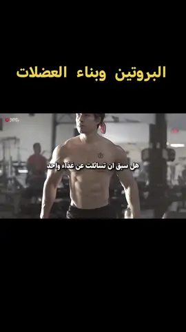 سر بناء العضلات وهو البروتين واهميته#GymTok #bodybuilding #gym #Fitness #tik_tok 
