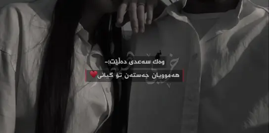 هەموویان جەستەن تۆ گیانی#xree_hevar #vx_xre #foryou 