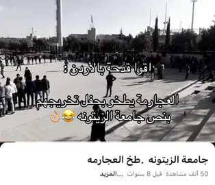كيف نقنعهم انها جامعة 😂#العجارمة #الأردن #جامعة_الزيتونه_الاردنيه #الجامعة_الأردنية 