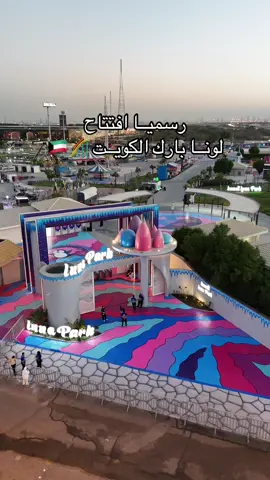 رسميــا افتتاح  لونــا بارك الكويــت 🎢🇰🇼 تاريخ ٢٣ يوم الخميس يستقبلــونكم  التذاكر متوفره حاليــا في موقع المشروعات السياحية  العاب متنوعة / قعدات / حفلات على مدار الموسم / قعدات خارجية / اكواخ وقعدات عالبحيره / منطقة العاب الاطفال  #fffffffffffyyyyyyyyyyypppppppppp #الشعب_الصيني_ماله_حل😂😂 #اكسبلورexplore #fypシツ #مطاعم_الكويتي_ماله_حل😂😂 #اكسبلورexplore_o 
