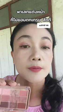 #พาเลทตา  #sivanna  #รีวิวบิวตี้  #หมวยมณีบิวตี้ 