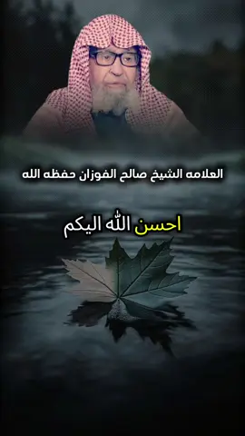 #صالح_الفوزان #الشيخ #CapCut #صلاه 