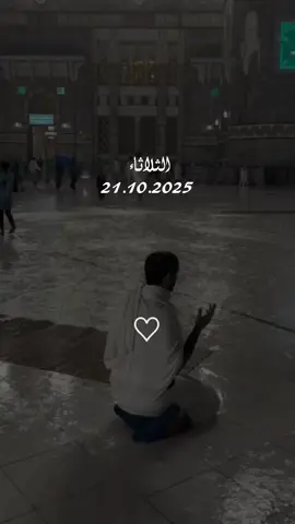 دعاء يوم الثلاثاء 21/10/2025 #دعاء❤️يوم❤️الثلاثاء #اللهم_امين_يارب_العالمين #دعاء_يريح_القلوب #دعاء_يريح_القلوب_ويطمئن_النفوس #اللهم_صلي_على_نبينا_محمد 