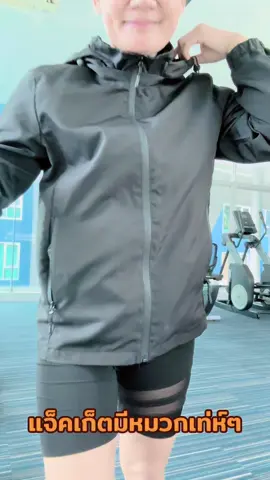 #เสื้อกันหนาวมีฮู้ด #เสื้อกันลม #เสื้อกันหนาวผ้าร่ม #เสื้อกันหนาวแฟชั่น  @เครื่องสำอางออแกร์นิค  @เครื่องสำอางออแกร์นิค  @เครื่องสำอางออแกร์นิค 