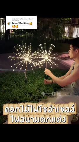 ตอบกลับ @Happy Solar Cell ไฟตกแต่งเทศกาล มีสีวอร์มและหลากสี ไม่ต้องเสียค่าไฟ ไม่ต้องต่อสายไฟให้ยุ่งยาก ไฟเปิดปิดอัตโนมัติ ไฟติดนาน 10 ชั่วโมง #ไฟตกแต่งโซล่าเซลล์ #ไฟปักสนามโซล่าเซลล์ #ไฟตกแต่งปีใหม่ 