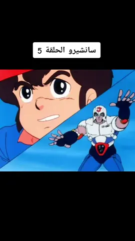 #CapCut ✨️1983 عنوان الحلقة: برغشة سانشيرو 💛🧡🏆✨️ انتاج اليابان اول قناة كرتون على #تيكتوك تعرض اجمل كرتون زمان بالنسخة الأصلية بالعربية 🥰💕🌹✨️ #كرتون_زمان #كرتون_قدیم  #كرتون_قديم_عشق_لاينتهي     ✨️🌺💕مشاهدة ممتعة🌺✨️💕