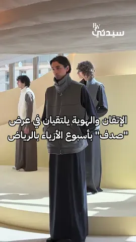ضمن أسبوع الأزياء في الرياض، قدمت 