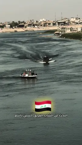 #بغداد #الشاب_الغريق_حسين_باسم#نهر_دجلة 