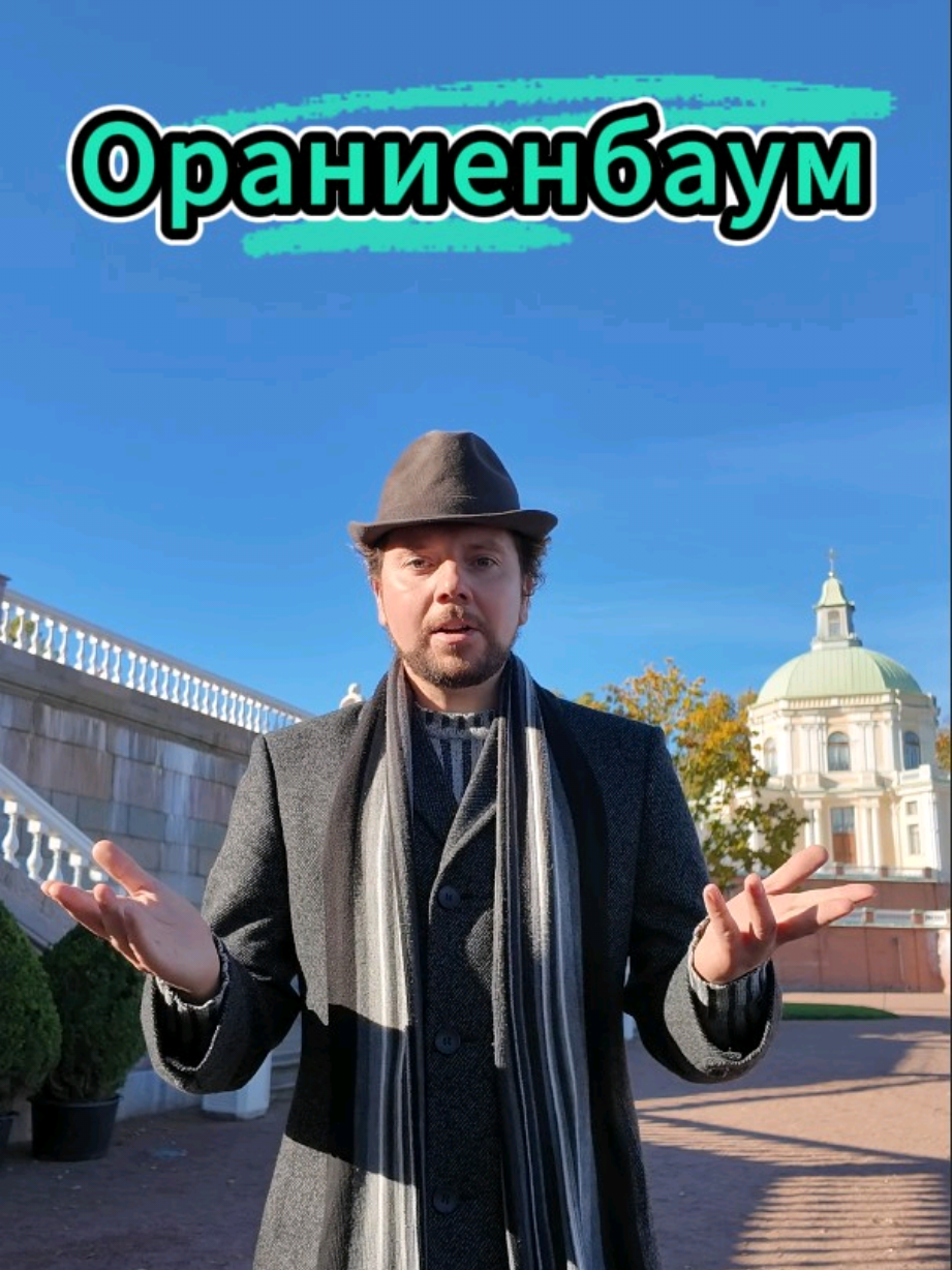 Путеводитель по Ораниенбауму Как добраться, куда сходить и что посмотреть в Ораниенбауме?  Едем от Балтийского вокзала до остановки 