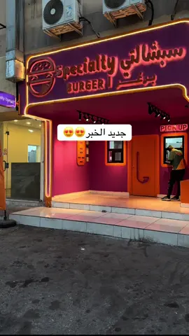 تحربتي في افضل مطاعم البرجر بالخبر اسعار ممتازه واصناف متنوعه 😍😍@سبشالتي برجر #اكسبلورexplore #الشعب_الصيني_ماله_حل😂😂 #ترندات_تيك_توك #برقر #جديد 