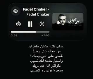 عملت كثير عشان خاطرك ورد فعلك كان غريب #فضل_شاكر #اغاني #foryoupage #fyppppppppppppppppppppppp #loveyou 