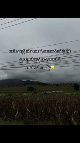 စော၊က်ရေမပါတာ🤌🥲#foryou #tiktok #fypシ #ဒီတပုဒ်တော့fypပေါ်ရေက်ချင်တယ် #လွမ်းသွားတယ်အတိတ်ကအချိန်တွေကို 