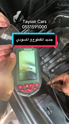 🚗 TAYSSIR CARS – Vérification automobile 🕵️‍♂️ 🔧 Nos services : ✅ 1ʳᵉ étape : Vérification de la carrosserie ➡️ Appareil de mesure d’épaisseur ➡️ Inspection visuelle ➡️ Lumière ultraviolette ✅ 2ᵉ étape : Diagnostic complet ➡️ Électricité ➡️ Historique du véhicule ➡️ Kilométrage ✅ 3ᵉ étape : Vérification mécanique ➡️ Moteur ➡️ Fuites d’eau et d’huile ➡️ Suspension et pneus 📌 Et bien d’autres services encore : 🔹 Réparation 🔹 Activation des options cachées 🔹 Suppression du système antipollution 📞 Contactez-nous : +213 5 51 59 10 00 #tayssir_cars #oran #auto #car #verification @bilel ScanAuto @Astro Diage @Mounir Momo 