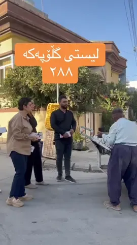 بەردەوامین لەسەر خستنی لیستی ٢٨٨ ی نەوەی نوێ #نەوەی_نوێ #شاسوار_عبدلواحید #٢٨٨ 