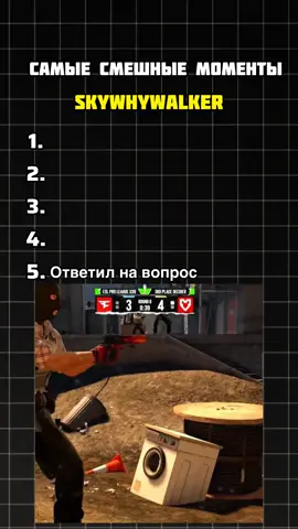 СМЕШНЫЕ МОМЕНТЫ СКАЙВАЙВОЛКЕР #skywhywalker #cs2 #тимусик #скайвайволкер #тимусяпуся 