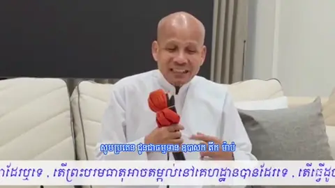 គេចអ្វីគេចបានឋានវឹកវរ   គេចពីបាបធម៌ពីបាបមិត្ត តែកុំគេចភ្លេចពីការពិត      សតិជាមិត្តថែចិត្តស្ងប់ ។ ថែចិត្តតែមួយជួយខ្លួនឯង   ទ្រង់ត្រាស់សម្ដែងថែគ្រប់សព្វ ថែចិត្តអាត្មាមិនទាស់គាប់   ប្រសព្វសុខធំបរមនិព្វាន ៕៚ អត់ទ្រាំឲ្យបានសន្ដានមនុស្សខ្លះ                ដឹងឲ្យបានច្បាស់លោកនេះប្រែប្រួល មានឲ្យច្រើនពិតទឹកចិត្តស្រួលបួល           ផ្ដេកផ្ដួលជីវិតទុកចិត្តលើបុណ្យ ។ ឲ្យដោយស្ម័គ្រស្មោះអនុគ្រោះអភ័យ        រឭកលុះក្ស័យស្មារតីដឹងគុណ រក្សាសារៈសច្ចៈជាទុន                            ឈប់ទូលរែកពុនរឿងអ្នកដទៃ ។ សន្ដោសសុខល្មមយល់ព្រមតាមបុណ្យ  ជឿជាក់លើគុណពុទ្ធមន្តប្រពៃ ជឿបុណ្យខ្លួនឯងមិនជែងជោគជ័យ         ជឿបុណ្យវិនិច្ឆ័យម្ដេចក្ដីក៏ព្រម ៕៚ លោកនៃជីវិតចិត្តយើងជ្រើស      បើចិត្តយើងទើសលោកចង្អៀត បើចិត្តមេត្តាលោកស្រស់ស្អាត    ពេញដោយធម្មញាតិមិនខាតមិត្ត ។        • បើចិត្តគិតតែពីខ្លួនឯង               លោកយើងប្រជែងមិនក្រែងចិត្ត បើយើងអើពើចិត្តអាណិត           លោកយើងរស់ស្និទ្ធមិនគិតជែង ។   • បើចិត្តលោភលន់លោកយើងខ្វះ   ទាំងហួងហែងណាស់ឆេះហុយផ្សែង បើចិត្តល្មមស្កប់ទ្រព្យក្រៃលែង       លោកយើងកោតក្រែងស្វែងទីពឹង ។    • បើចិត្តមិនស្ងប់ស្អប់គ្នាន់ក្នាញ់       លោកនេះពោរពេញដោយរឿងខឹង បើចិត្តសុខស្ងប់ដោយញាណដឹង     លោកហ្នឹង អ៊ីចឹង « តថតា » ។ @. ចង់បានលោករស់នៅដូចម្ដេច     កុំភ្លេចធ្វើចិត្តតាមប្រាថ្នា តែលោកបរមត្ថ គ្មានអត្តា           ដឹងដោយបរិញ្ញា បរិនិព្វាន.៕៚ 