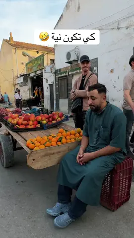 كي تكون نية 🤣insta : lkemya_officiel #annaba #algeria #tunisia #maroc #Fyp 