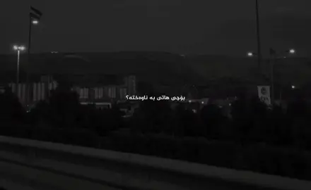 #raivee #tiktok #foryou ،لە دنیاکەی تر، یانیش هەرگیز #zakariaabdulla 